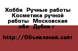 Хобби. Ручные работы Косметика ручной работы. Московская обл.,Дубна г.